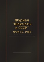 Журнал "Шахматы в CCCP". №07-12, 1968