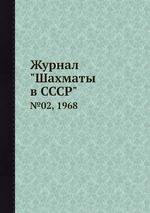 Журнал "Шахматы в CCCP". №02, 1968