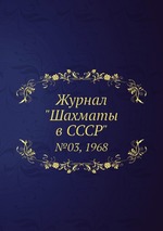 Журнал "Шахматы в CCCP". №03, 1968