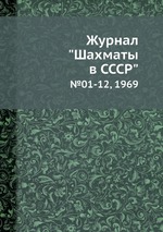 Журнал "Шахматы в CCCP". №01-12, 1969