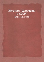 Журнал "Шахматы в CCCP". №01-12, 1970