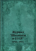 Журнал "Шахматы в CCCP". №01, 1971