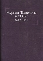 Журнал "Шахматы в CCCP". №02, 1971