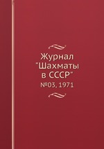 Журнал "Шахматы в CCCP". №03, 1971