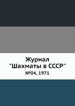 Журнал "Шахматы в CCCP". №04, 1971