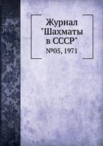 Журнал "Шахматы в CCCP". №05, 1971