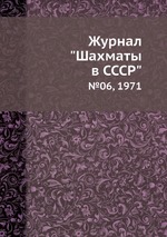 Журнал "Шахматы в CCCP". №06, 1971