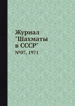 Журнал "Шахматы в CCCP". №07, 1971