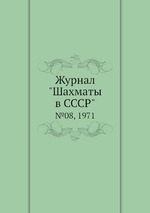 Журнал "Шахматы в CCCP". №08, 1971