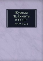 Журнал "Шахматы в CCCP". №09, 1971