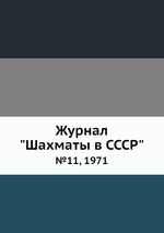 Журнал "Шахматы в CCCP". №11, 1971