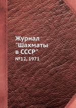 Журнал "Шахматы в CCCP". №12, 1971