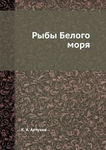 Рыбы Белого моря