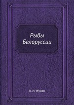 Рыбы Белоруссии