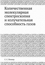 Количественная молекулярная спектроскопия и излучательная способность газов