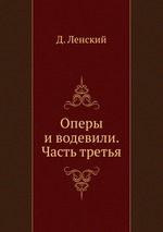 Оперы и водевили. Часть третья