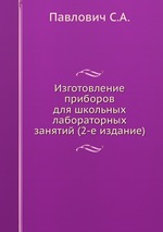 Изготовление приборов для школьных лабораторных занятий (2-е издание)