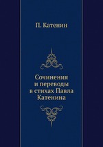 Сочинения и переводы в стихах Павла Катенина