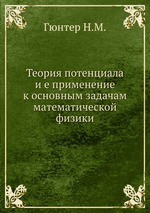 Теория потенциала и е применение к основным задачам математической физики