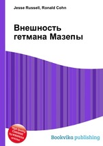 Внешность гетмана Мазепы