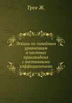 Лекции по линейным уравнениям в частных производных с постянными кэффициентами