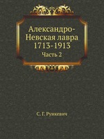 Александро-Невская лавра 1713-1913. Часть 2