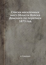 Списки населенных мест Области Войска Донского по переписи 1873 год