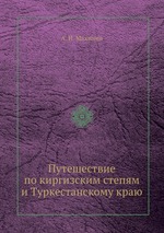 Путешествие по киргизским степям и Туркестанскому краю