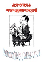 Радостная параллель. Избранное