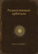 Разрыхляющие орбитали