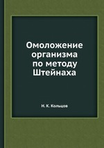 Омоложение организма по методу Штейнаха