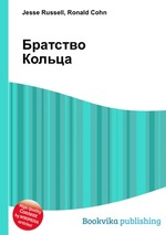 Братство Кольца