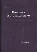 Генетика в атомном веке