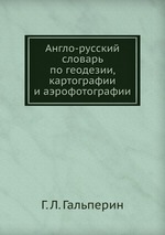 Англо-русский словарь по геодезии, картографии и аэрофотографии