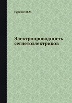 Электропроводность сегнетоэлектриков