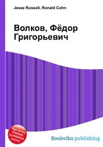 Волков, Фёдор Григорьевич