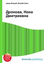 Дронова, Нона Дмитриевна