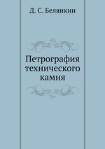 Петрография технического камня