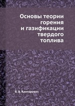 Основы теории горения и газификации твердого топлива