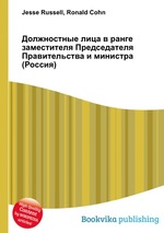 Должностные лица в ранге заместителя Председателя Правительства и министра (Россия)
