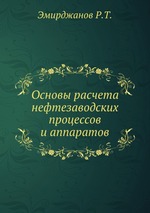 Основы расчета нефтезаводских процессов и аппаратов