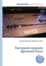 Холодное оружие Древней Руси