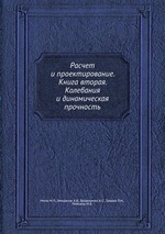 Расчет и проектирование. Книга вторая. Колебания и динамическая прочность