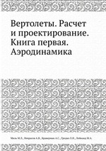 Вертолеты. Расчет и проектирование. Книга первая. Аэродинамика