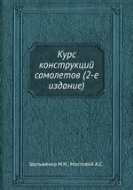 Курс конструкций самолетов (2-е издание)