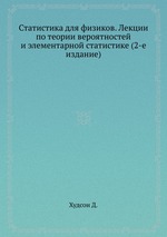 Статистика для физиков. Лекции по теории вероятностей и элементарной статистике (2-е издание)