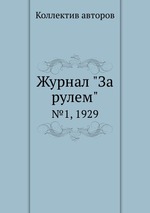 Журнал "За рулем". №1, 1929