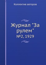 Журнал "За рулем". №2, 1929