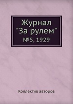 Журнал "За рулем". №5, 1929