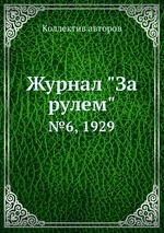 Журнал "За рулем". №6, 1929